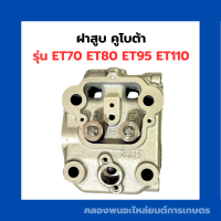 ราคา ฝาสูบ คูโบต้า ET70 ET80 ET95 ET110 ฝาสูบคูโบต้า ฝาสูบET110 สูบเดี่ยวเครื่องคูโบต้า ฝาสูบET ฝาสูบ ฝาสูบคูโบต้า ฝาสูบET70 ฝาสูบครบชุดET (13005099031)