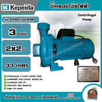 ราคา KEPEIDA ปั๊มไฟฟ้า รุ่น KPD230HFM ขนาด 3 HP 220V น้ำออก 2X2 นิ้ว ปั๊มหอยโข่งไฟฟ้า ปั๊มน้ำ หอยโข่ง ปั๊มน้ำไฟฟ้า ปั๊ม ปั๊มน้ำ (20783502573)