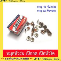 ราคา หมุดหัวร่ม ตะปูหัวร่ม เป็กหัวโต เป็กกดกระดาษ หมุดตะปู หมุดปักบอร์ด 1 กล่อง (19715285565)