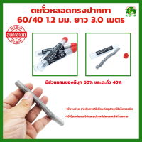 ราคา ตะกั่ว เส้นชนิดหลอด ปากกา ตะกั่วบัดกรี IRON FOX 60 40 ขนาด 1 2mm ตะกั่วบัดกรี (21248691205)
