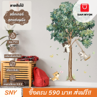 ราคา Siam Niyom สยามนิยม สติ๊กเกอร์ตกแต่งผนัง ลายต้นไม้ สติกเกอร์ผนัง สติ๊กเกอร์ ผนัง สติ๊กเกอร์ติดผนัง สติกเกอร์ตกแต่งผนัง สติกเกอร์ติดผนัง (18898455909)
