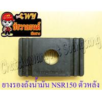 ราคา ยางรองถังน้ำมัน BEAT LS125 NSR150 ตัวหลัง 35857 (9719751960)