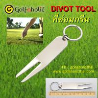 ราคา Golfaholic Golf Green Divot Tools กอล์ฟ ที่ซ่อมกรีน ที่ซ่อมรอยลูกตก นายใช้เองก็ดี แคดดี้ซื้อใช้ก็เยี่ยม (8283480347)