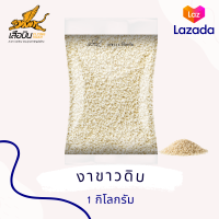 ราคา 1 กิโลกรัม งาขาว ขนาดใหญ่ คัดพิเศษ เกรด A งาขาวดิบ งาโรยขนม งาขาวคั่ว งาดำ งาดิบ งาคั่ว Flying Tiger เสือบิน (21321201708)