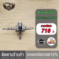 ราคา ข้อเหวี่ยง WAVE100 KFM WAVE110 I KWW WAVE110 KFL พร้อมลูกปืนซ้าย ขวา ข้อเหวี่ยง เวฟ100 KFM เวฟ110 i KWW เวฟ110 KFLข้อเหวี่ยงเวฟ (17519916292)