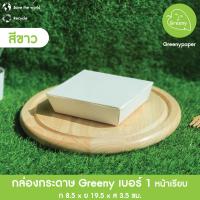 ราคา Greeny ราคาส่ง กล่องกระดาษใส่ข้าว กล่องอาหาร กล่องเคลือบกันซึม 50ใบ แพ็ค (15110862800)