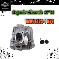 ราคา ฝาสูบ แต่ง เวฟ125iปลาวาฬ ปี 2012 2017 วาล์ว 24 28 ใส่ลูก56 57 58 59มิล ฝาสูบ ฝาวาวล์ WAVE125i KYZ วาล์ว 26 30 27 31 STD ฝาสูบเวฟ125ลูก57 (18894282495)