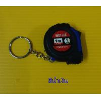 ราคา ตลับเมตรพวงกุญแจ ยาว 1 เมตร ล็อคได้ ขนาดพกพา (9601039446)