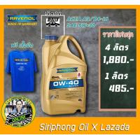 ราคา น้ำมันเครื่อง Ravenol SHL 0W 40 4L ACEA A3 B4 API SN ฟรี เสื้อยิดลิขสิทธิ์ (18933685152)