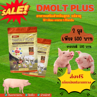 ราคา อาหารเสริมสำหรับสุกร DMOLT PLUS ดีมอลต์ พลัส เอนไซม์และแร่ธาตุเพื่อการเจริญเติบโต ปลอดภัย ได้มาตรฐาน GMP HACCP FAMI QS (20651992902)