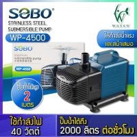 ราคา ปั๊มน้ำ SOBO WP 4500 ปั๊มน้ำพุ ปั๊มแช่ ปั้มน้ำ ปั๊มกรองน้ำ ปั๊มน้ำหมุนเวียน ปั๊มสะเทินน้ำสะเทินบก ปั๊มน้ำตู้ปลาบ่อปลา (20960291721)