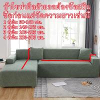 ราคา DSY รองเท้าแตะแบบ L พื้นกันลื่นพับได้ 1 4 ที่นั่ง วัสดุเข้ากัน วัสดุพื้นผิวกันน้ำ กันแมว คลุมเต็มตัว ยืดหยุ่น ไม่บาดเจ็บ วัสดุที่เหมาะสม จำเป็นต้องซื้อโซฟาสองชนิดขึ้นไปของโซฟา L type (18042520829)