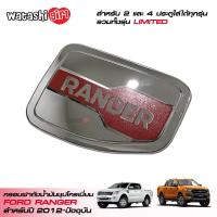 ราคา LE KONE ฝาครอบถังน้ำมันชุปโครเมี่ยมตัดแดง สำหรับชุดแต่ง กระบะฟอร์ดเรนเจอร์ ใส่ได้ทั้ง 2 และ 4 ประตู All New Ford Ranger Smart Open Cab 2 Doors And Double Cab 4 Doors 2012 2019 (433526306)