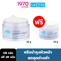 ราคา Clearance 1 แถม 1 SHEENE HAPPY FACE SNOW WHITE CREAM 50g FREE 10g ครีมบำรุงผิวหน้า ผิวดูอิ่มน้ำ เนียนนุ่ม กระจ่างใส (14219828918)