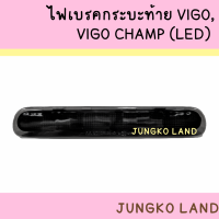 ราคา ไฟเบรคดวงที่ 3 ไฟเบรค ไฟเบรคกระบะท้าย TOYOTA VIGO วีโก้ เลนส์สีแดง VIGO CHAMP LED เลนส์ขาว VIGO VIGO CHAMP สีดำ โตโยต้า วีโก้แชมป์ ยี่ห้อ AAMOTOR (16846809856)