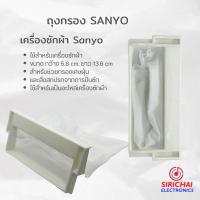 ราคา ถุงกรองเครื่องซักผ้า SANYO ขนาด กว้าง 5 8 cm ยาว 13 6 cm (9567017263)