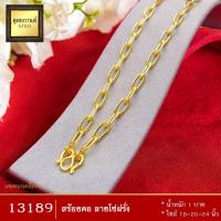 ราคา W023 สร้อยคอ ลายโซ่ฝรั่ง หนัก 1 บาท ยาว 18 20 24 นิ้ว 1 เส้น (8468184633)
