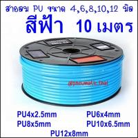 ราคา PU 10M สายลม Polyurethane Tube ขนาดสายลม 4มิลสายลม 6มิลสายลม 8มิลสายลม 10มิลสายลม 12มิล มี 4 สี ฟ้า ดำ ส้ม ใส สายลมตัดที่ 10 เมตร 1จำนวน ทนแรงดัน 10Bar (4000754383)