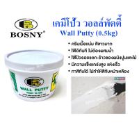ราคา Bosny Wall Putty เคมีโป้วผนัง สีโป้ว อุด รูพรุน รอยแตก รอยร้าว คอนกรีต ปูน ไม้ กระเบื้อง ขนาด 0 5kg (20777177475)