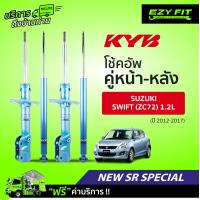 ราคา ฟรี บริการถึงบ้าน โช้คอัพ KAYABA NewSR Special Suzuki Swift ZC72 1 2L ปี12 17 (14087951740)