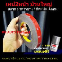 ราคา เทปกาวสองหน้า หน้ากว้าง12มิล ยาว10เมตร ม้วนใหญ่ เทปกาว2หน้า โฟมชนิด บาง สำหรับงานตกแต่งรถยนต์ กาว2หน้า กาวติดแน่น (16344079110)