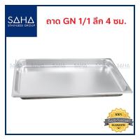 ราคา SAHA ถาด GN 1 1 ลึก 4 ซม ถาดใส่อาหาร ถาดใส่ท๊อปปิ้ง ถาดหลุม ถาดอาหาร Gastronorm tray 190 952 002 (7959567069)