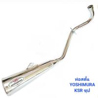 ราคา ท่อไอเสีย ท่อสตัน KSR สตั้นชุบ YOSHIMURA ท่อซิ่ง ผ่าหมก ท่อผ่า ท่อ ID SHOP (18561977669)