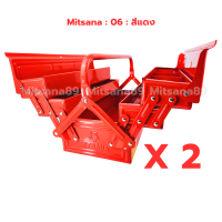ราคา MITSANA กล่องใส่เครื่องมือ รุ่น 06 แพ็คคู่ กล่องเครื่องมือช่าง กระเป๋าใส่เครื่องมือ กระเป๋าช่าง กล่องเหล็ก หนา 0 7 มม (19934137232)