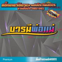ราคา สติ๊กเกอร์สะท้อนเเสง บารมีพ่อเเม่ สติ๊กเกอร์รถ สติ๊กเกอร์คำคม สติ๊กเกอร์ติดรถ สติ๊กเกอร์แต่ง สติ๊กเกอร์เท่ๆ Sticker (5997416814)