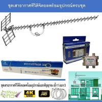 ราคา ชุดเสาอากาศทีวีดิจิตอล infosat 30E พร้อมติดตั้ง 3 จุด 1 x 3 Satellite Splitter (862912326)