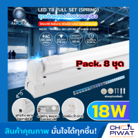 ราคา IWACHI ชุดหลอดไฟสำเร็จรูปแอลอีดี ชุดหลอดไฟ LED พร้อมราง LED T8 18W ชุดหลอดไฟนีออนพร้อมรางLED ยาว ขาสปริง ชุด SET LED T8 18W แสงสีขาวเดย์ไลท์ DAYLIGHT 8 ชุด (2987126872)