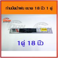 ราคา ใบปัดน้ำฝน ขนาด 18 จำนวน 1 คู่ ยางปัดน้ำฝน ก้านปัด น้ำฝน ก้านปัดน้ำฝน ปัดน้ำฝน (358838306)