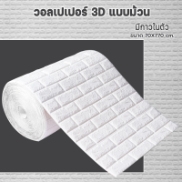 ราคา วอลล์เปเปอร์ลายอิฐขนาด 70 770 เซนติเมตร แบบม้วน กาวในตัว ตกแต่งห้อง สติ๊กเกอร์โฟม 3D ติดพื้นหลังห้องนอน (10133436954)