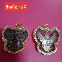 ราคา จี้พญาครุฑ g6 เนื้อรมดำ เลี่ยมทองไมครอน (1643196311)