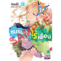 ราคา ชมรมคนไร้เพื่อน เล่ม 17 19 แยกเล่ม หนังสือการ์ตูน ใหม่ มือหนึ่ง (20505751787)
