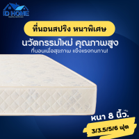 ราคา ID ที่นอนสปริงหนานุ่มพิเศษ ราคาถูกสุดๆ ขนาด 3ฟุต 3 5ฟุต 5ฟุต 6ฟุต ความหนา 8 นิ้ว รองรับทุกสรีระของร่างกาย (21301027470)