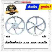 ราคา Click110 I ล้อแม็ก ล้อแม็กหน้า ล้อแม็กหลัง ขอบ17 Click Scoopy I 2009 2018 ไอคอน ยี่ห้อ Racing boy ราคา ต่อ 1 วง (13129320398)