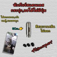 ราคา หัวเกียร์ไทเทไดท์แท้ สแตนเลส ใส่เกียร์กระปุกเกียร์ออโต้ไม่มีปุ่ม (19846636739)