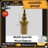 ราคา เซ็นเซอร์อุณหภูมิ ชุดตรวจจับอุณหภูมิ YAMAHA Mio125 Spark135 Nouvo Elegance ยามาฮ่า สปาร์ค135 มีโอ125 นูโว (20589091535)
