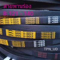 ราคา สายพานร่อง สายพานรถไถ สายพานเครื่องสูบน้ำ สายพานร่องเรียบ B 121 140 (17605853675)