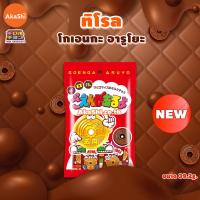 ราคา Tirol Choco Goenga Aruyo ทิโรล ช็อกโก โกเอ็นกะ อารุโย ขนมช็อกโกแลตรูปเหรียญ (18823670010)