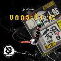 ราคา ตัวเบ็ดตกกุ้ง อ้ายมี แบบตะกั่วตั้ง รุ่นเด็กเดิน ทรงยกกระชัง เบอร์ 9 ราคา ต่อ 1 ตัว (19687364619)