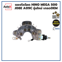 ราคา แผงไดโอด HINO MEGA 500 J08E A09C รถรุ่นใหม่ ยี่ห้อYUNYI คุณภาพอย่างดี (19025513894)