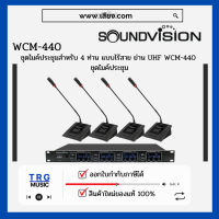 ราคา ส่งฟรีทั่วประเทศ SOUNDVISION WCM 440 ชุดไมค์ประชุมสำหรับ 4 ท่าน แบบไร้สาย ย่าน UHF สินค้าใหม่แกะกล่อง รับประกันศูนย์ไทย (10746584201)