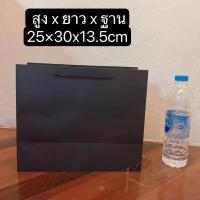 ราคา ถุงกระดาษคราฟท์ ถุงกระดาษหูหิ้ว ถุงใส่ของขวัญ ถุงของขวัญใส่เสื้อผ้า ถุงของขวัญใส่หนังสือ ถุงกระดาษสีดำ (20472630212)