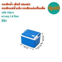 ราคา กระติกน้ำ เด็นกิ DENKI กระติกแช่น้ำแข็ง กระติกแช่เครื่องดื่ม (16639547933)