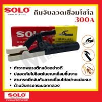 ราคา คีมจับลวดเชื่อม SOLO 300A 500A คีมอ๊อก คีมจับเชื่อม คีมเชื่อม มือจับเชื่อม by Monticha (17533422094)