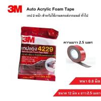 ราคา 3M Auto Acrylic Foam Tape 4229 เทป 2 หน้า สำหรับ ตกแต่งรถยนต์ เทปติดคิ้วรถยนต์ กาวสองหน้า (20945124844)