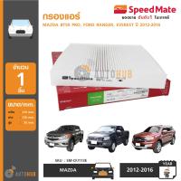 ราคา SPEEDMATE กรองแอร์ กรองอากาศแอร์ ใส่ได้กับรถ MAZDA BT50 PRO FORD RANGER T6 EVEREST ปี 2012 2016 SM CFJ113E (399839503)