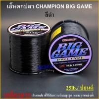 ราคา เอ็นตกปลา CHAMPION Biggame PRO TYPE แชมป์เปี้ยน บิ๊กเกมส์ สีดำ เหนียวมาก ใช้ตกปลาทั่วไป มีขนาด 12 50lb (2763096727)